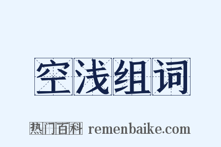 空浅组词是什么意思的图片